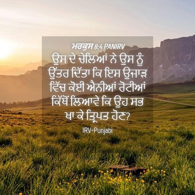 Picture 04 - ਮਰਕੁਸ 8:4 PANIRV - ਉਸ ਦੇ ਚੇਲਿਆਂ ਨੇ ਉਸ - Bible Verse Picture
