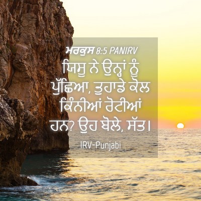 Picture 04 - ਮਰਕੁਸ 8:5 PANIRV - ਯਿਸੂ ਨੇ ਉਨ੍ਹਾਂ ਨੂੰ - Bible Verse Picture