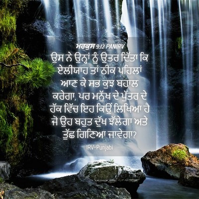 Picture 04 - ਮਰਕੁਸ 9:12 PANIRV - ਉਸ ਨੇ ਉਨ੍ਹਾਂ ਨੂੰ - Bible Verse Picture