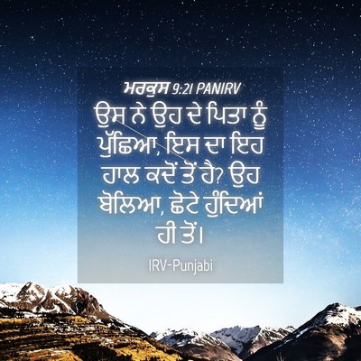 Picture 04 - ਮਰਕੁਸ 9:21 PANIRV - ਉਸ ਨੇ ਉਹ ਦੇ ਪਿਤਾ - Bible Verse Picture
