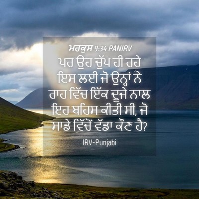 Picture 04 - ਮਰਕੁਸ 9:34 PANIRV - ਪਰ ਉਹ ਚੁੱਪ ਹੀ ਰਹੇ - Bible Verse Picture