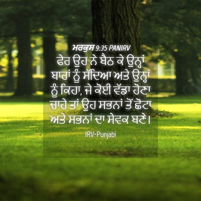 Picture 04 - ਮਰਕੁਸ 9:35 PANIRV - ਫੇਰ ਉਹ ਨੇ ਬੈਠ ਕੇ - Bible Verse Picture