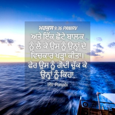 Picture 04 - ਮਰਕੁਸ 9:36 PANIRV - ਅਤੇ ਇੱਕ ਛੋਟੇ ਬਾਲਕ - Bible Verse Picture