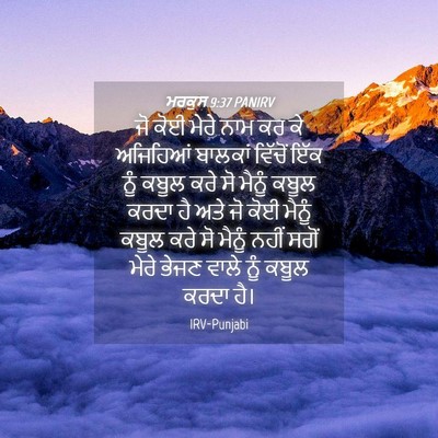 Picture 04 - ਮਰਕੁਸ 9:37 PANIRV - ਜੋ ਕੋਈ ਮੇਰੇ ਨਾਮ ਕਰ - Bible Verse Picture