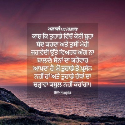 Picture 04 - ਮਲਾਕੀ 1:10 PANIRV - ਕਾਸ਼ ਕਿ ਤੁਹਾਡੇ - Bible Verse Picture