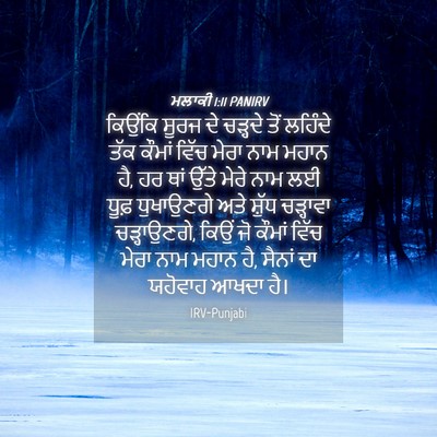 Picture 04 - ਮਲਾਕੀ 1:11 PANIRV - ਕਿਉਂਕਿ ਸੂਰਜ ਦੇ - Bible Verse Picture