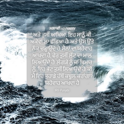 Picture 04 - ਮਲਾਕੀ 1:13 PANIRV - ਅਤੇ ਤੁਸੀਂ ਆਖਿਆ, ਇਹ - Bible Verse Picture