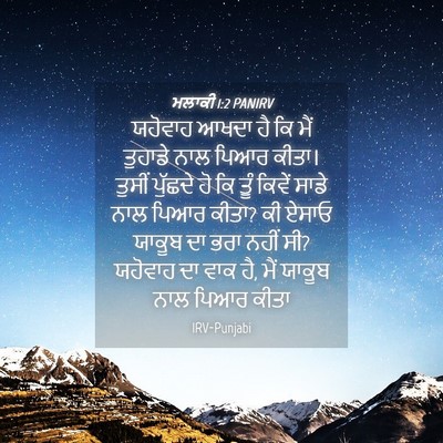 Picture 04 - ਮਲਾਕੀ 1:2 PANIRV - ਯਹੋਵਾਹ ਆਖਦਾ ਹੈ ਕਿ - Bible Verse Picture