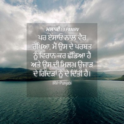 Picture 04 - ਮਲਾਕੀ 1:3 PANIRV - ਪਰ ਏਸਾਓ ਨਾਲ ਵੈਰ - Bible Verse Picture