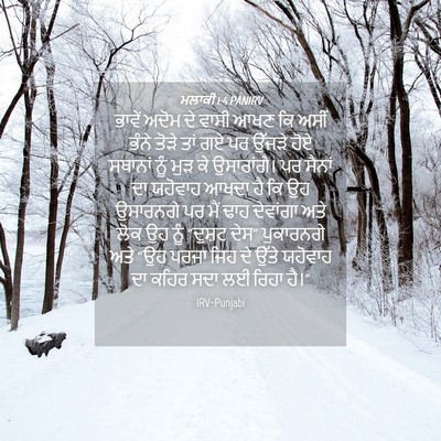 Picture 04 - ਮਲਾਕੀ 1:4 PANIRV - ਭਾਵੇਂ ਅਦੋਮ ਦੇ ਵਾਸੀ - Bible Verse Picture