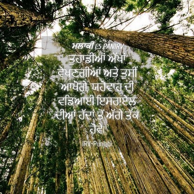 Picture 04 - ਮਲਾਕੀ 1:5 PANIRV - ਤੁਹਾਡੀਆਂ ਅੱਖਾਂ - Bible Verse Picture