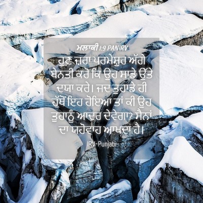 Picture 04 - ਮਲਾਕੀ 1:9 PANIRV - ਹੁਣ ਜ਼ਰਾ ਪਰਮੇਸ਼ੁਰ - Bible Verse Picture