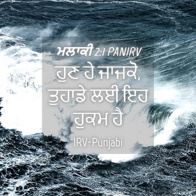 Picture 04 - ਮਲਾਕੀ 2:1 PANIRV - ਹੁਣ ਹੇ ਜਾਜਕੋ, - Bible Verse Picture