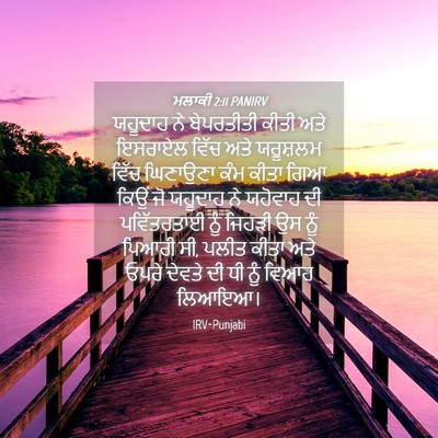 Picture 04 - ਮਲਾਕੀ 2:11 PANIRV - ਯਹੂਦਾਹ ਨੇ - Bible Verse Picture
