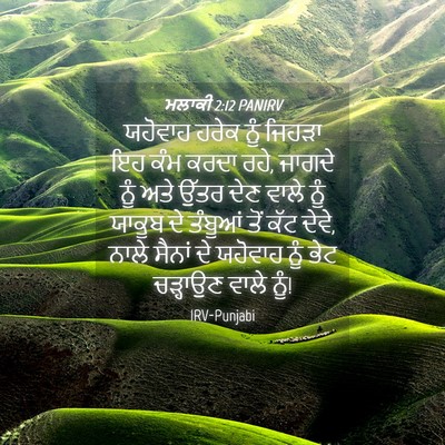 Picture 04 - ਮਲਾਕੀ 2:12 PANIRV - ਯਹੋਵਾਹ ਹਰੇਕ ਨੂੰ - Bible Verse Picture