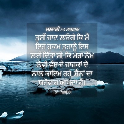 Picture 04 - ਮਲਾਕੀ 2:4 PANIRV - ਤੁਸੀਂ ਜਾਣ ਲਓਗੇ ਕਿ - Bible Verse Picture