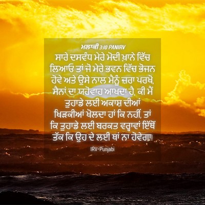 Picture 04 - ਮਲਾਕੀ 3:10 PANIRV - ਸਾਰੇ ਦਸਵੰਧ ਮੇਰੇ - Bible Verse Picture