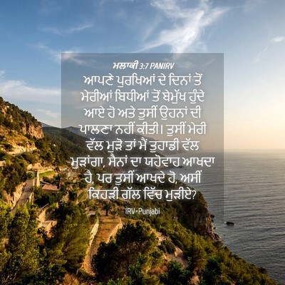 Picture 04 - ਮਲਾਕੀ 3:7 PANIRV - ਆਪਣੇ ਪੁਰਖਿਆਂ ਦੇ - Bible Verse Picture