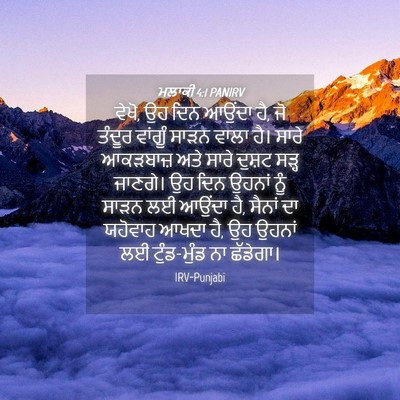 Picture 04 - ਮਲਾਕੀ 4:1 PANIRV - ਵੇਖੋ, ਉਹ ਦਿਨ ਆਉਂਦਾ - Bible Verse Picture
