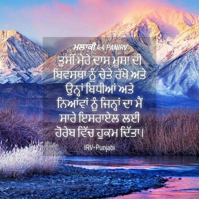 Picture 04 - ਮਲਾਕੀ 4:4 PANIRV - ਤੁਸੀਂ ਮੇਰੇ ਦਾਸ - Bible Verse Picture