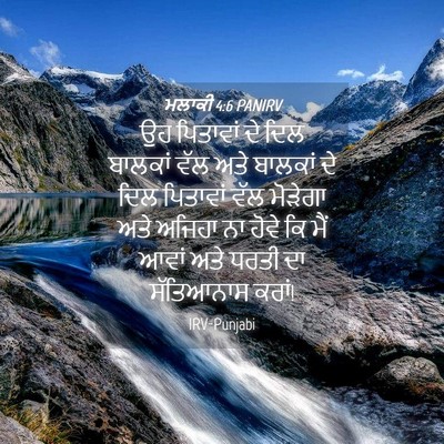 Picture 04 - ਮਲਾਕੀ 4:6 PANIRV - ਉਹ ਪਿਤਾਵਾਂ ਦੇ ਦਿਲ - Bible Verse Picture