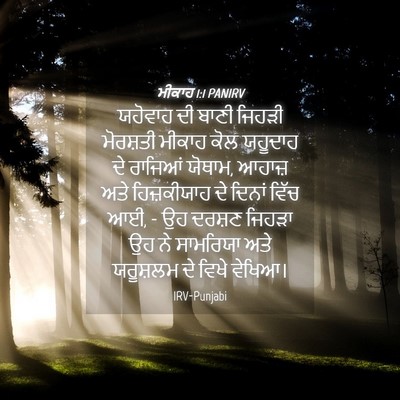 Picture 04 - ਮੀਕਾਹ 1:1 PANIRV - ਯਹੋਵਾਹ ਦੀ ਬਾਣੀ - Bible Verse Picture