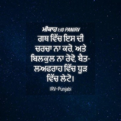 Picture 04 - ਮੀਕਾਹ 1:10 PANIRV - ਗਥ ਵਿੱਚ ਇਸ ਦੀ ਚਰਚਾ - Bible Verse Picture