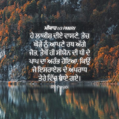 Picture 04 - ਮੀਕਾਹ 1:13 PANIRV - ਹੇ ਲਾਕੀਸ਼ ਦੀਏ - Bible Verse Picture