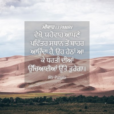 Picture 04 - ਮੀਕਾਹ 1:3 PANIRV - ਵੇਖੋ, ਯਹੋਵਾਹ ਆਪਣੇ - Bible Verse Picture