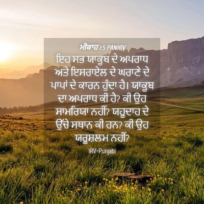 Picture 04 - ਮੀਕਾਹ 1:5 PANIRV - ਇਹ ਸਭ ਯਾਕੂਬ ਦੇ - Bible Verse Picture