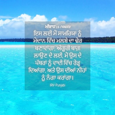 Picture 04 - ਮੀਕਾਹ 1:6 PANIRV - ਇਸ ਲਈ ਮੈਂ ਸਾਮਰਿਯਾ - Bible Verse Picture