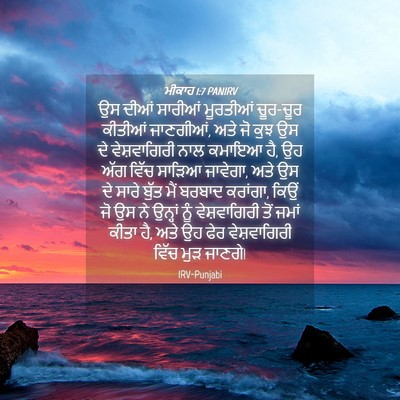 Picture 04 - ਮੀਕਾਹ 1:7 PANIRV - ਉਸ ਦੀਆਂ ਸਾਰੀਆਂ - Bible Verse Picture