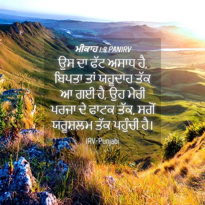 Picture 04 - ਮੀਕਾਹ 1:9 PANIRV - ਉਸ ਦਾ ਫੱਟ ਅਸਾਧ ਹੈ, - Bible Verse Picture