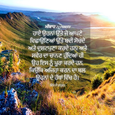 Picture 04 - ਮੀਕਾਹ 2:1 PANIRV - ਹਾਏ ਉਹਨਾਂ ਉੱਤੇ ਜੋ - Bible Verse Picture