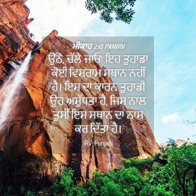 Picture 04 - ਮੀਕਾਹ 2:10 PANIRV - ਉੱਠੋ, ਚੱਲੇ ਜਾਓ! ਇਹ - Bible Verse Picture