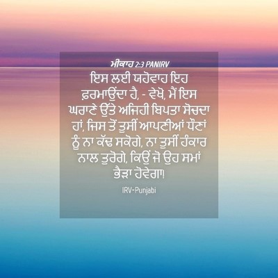 Picture 04 - ਮੀਕਾਹ 2:3 PANIRV - ਇਸ ਲਈ ਯਹੋਵਾਹ ਇਹ - Bible Verse Picture