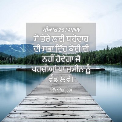 Picture 04 - ਮੀਕਾਹ 2:5 PANIRV - ਸੋ ਤੇਰੇ ਲਈ ਯਹੋਵਾਹ - Bible Verse Picture