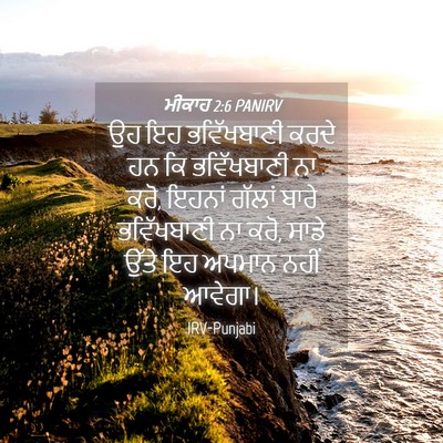 Picture 04 - ਮੀਕਾਹ 2:6 PANIRV - ਉਹ ਇਹ ਭਵਿੱਖਬਾਣੀ - Bible Verse Picture