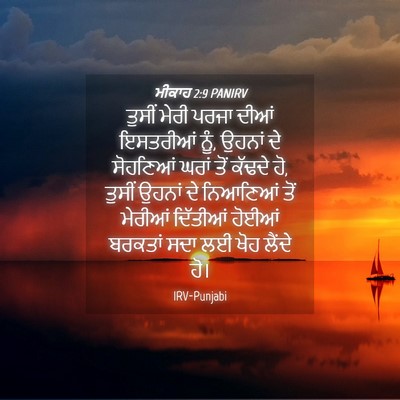 Picture 04 - ਮੀਕਾਹ 2:9 PANIRV - ਤੁਸੀਂ ਮੇਰੀ ਪਰਜਾ - Bible Verse Picture
