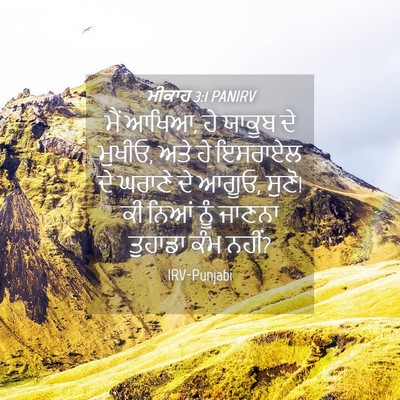 Picture 04 - ਮੀਕਾਹ 3:1 PANIRV - ਮੈਂ ਆਖਿਆ, ਹੇ ਯਾਕੂਬ - Bible Verse Picture