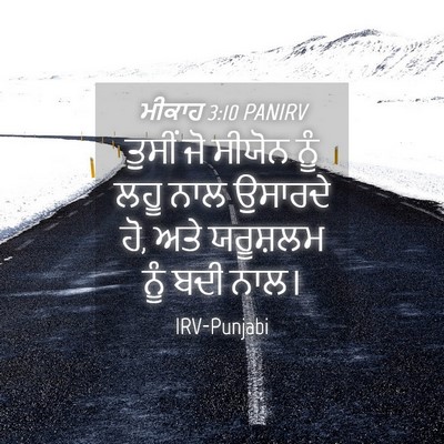 Picture 04 - ਮੀਕਾਹ 3:10 PANIRV - ਤੁਸੀਂ ਜੋ ਸੀਯੋਨ ਨੂੰ - Bible Verse Picture