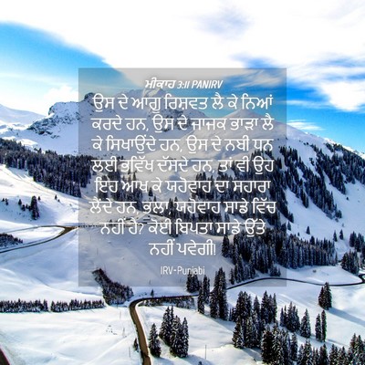 Picture 04 - ਮੀਕਾਹ 3:11 PANIRV - ਉਸ ਦੇ ਆਗੂ ਰਿਸ਼ਵਤ ਲੈ - Bible Verse Picture