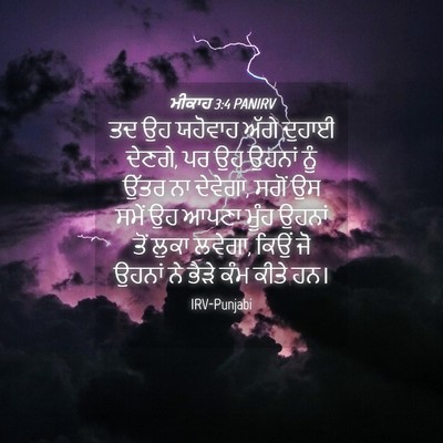 Picture 04 - ਮੀਕਾਹ 3:4 PANIRV - ਤਦ ਉਹ ਯਹੋਵਾਹ ਅੱਗੇ - Bible Verse Picture