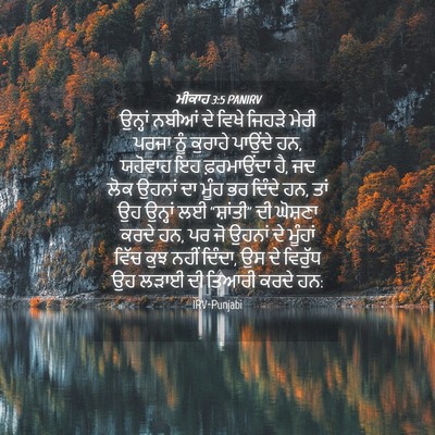 Picture 04 - ਮੀਕਾਹ 3:5 PANIRV - ਉਨ੍ਹਾਂ ਨਬੀਆਂ ਦੇ - Bible Verse Picture