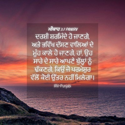 Picture 04 - ਮੀਕਾਹ 3:7 PANIRV - ਦਰਸ਼ੀ ਸ਼ਰਮਿੰਦੇ ਹੋ - Bible Verse Picture