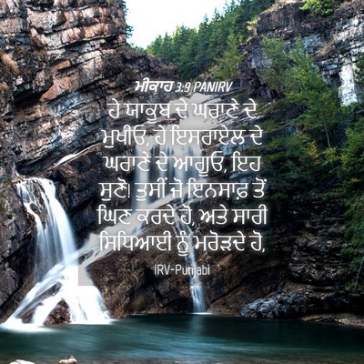 Picture 04 - ਮੀਕਾਹ 3:9 PANIRV - ਹੇ ਯਾਕੂਬ ਦੇ ਘਰਾਣੇ - Bible Verse Picture