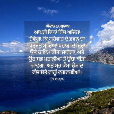 Picture 04 - ਮੀਕਾਹ 4:1 PANIRV - ਆਖਰੀ ਦਿਨਾਂ ਵਿੱਚ - Bible Verse Picture