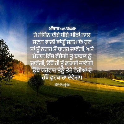 Picture 04 - ਮੀਕਾਹ 4:10 PANIRV - ਹੇ ਸੀਯੋਨ ਦੀਏ ਧੀਏ, - Bible Verse Picture