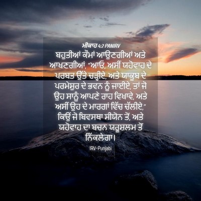 Picture 04 - ਮੀਕਾਹ 4:2 PANIRV - ਬਹੁਤੀਆਂ ਕੌਮਾਂ - Bible Verse Picture