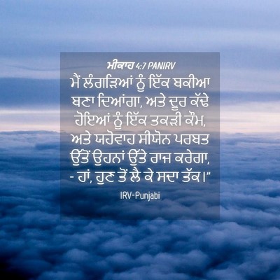 Picture 04 - ਮੀਕਾਹ 4:7 PANIRV - ਮੈਂ ਲੰਗੜਿਆਂ ਨੂੰ - Bible Verse Picture